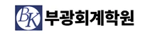 02 부광회계학원 로고