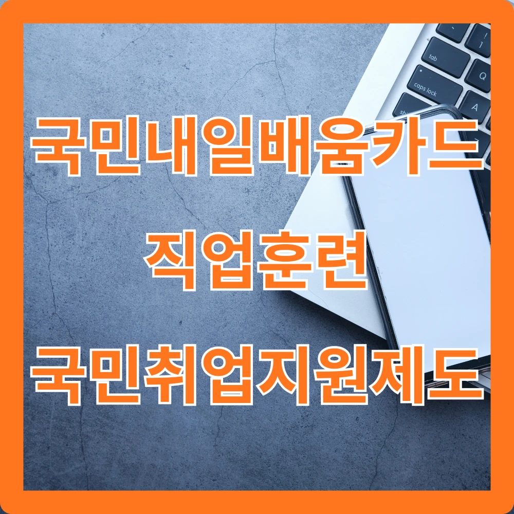 국민내일배움카드-직업훈련-국민취업지원제도