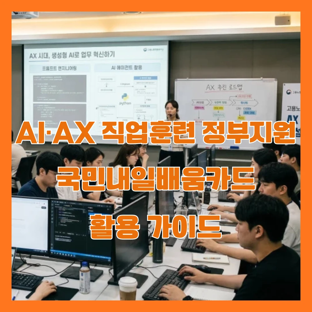 AI·AX 관련 직업훈련 정부지원·K-디지털 트레이닝·국민내일배움카드 활용 가이드